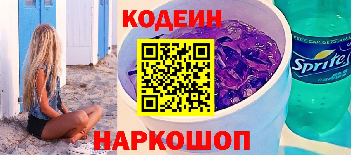 Codein напиток Lean (лин)  Вход с VPN  Codein Purple Drank  Кувандык 